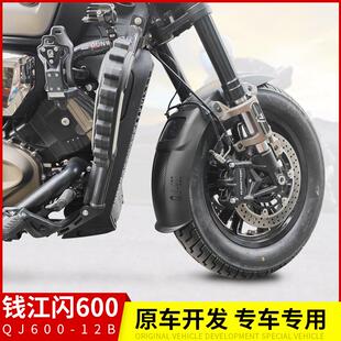 适用钱江闪600前摩托车水QJ600 配件加长挡泥板盖泥瓦 12B挡板改装