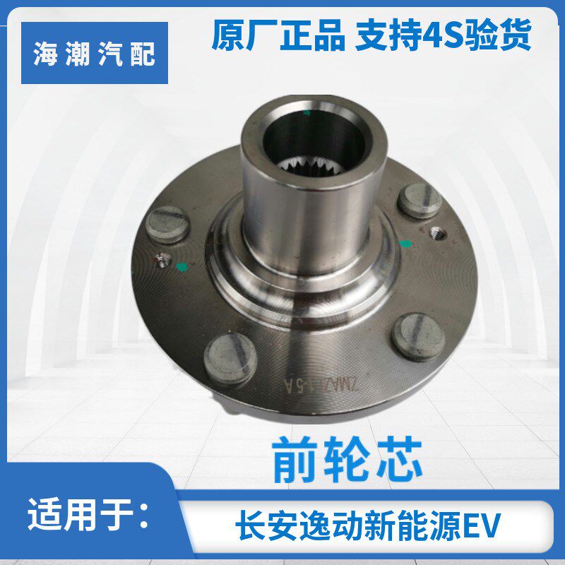 适用于长安逸动EV460新能源前轮轴承轮芯轮毂原厂汽车配轴承轮芯1
