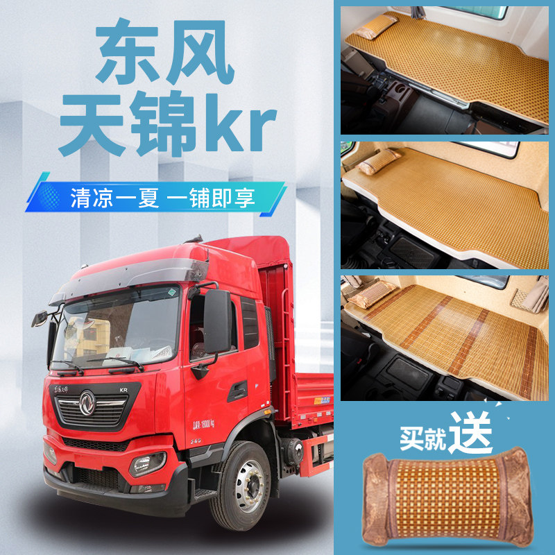东风天锦kr245/230驾驶室装饰260专用改装内饰竹蓆牀垫卧铺凉席图片