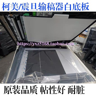 美能达BH754E 364 C454 C226 287 283 289柯美633输稿器白板底板