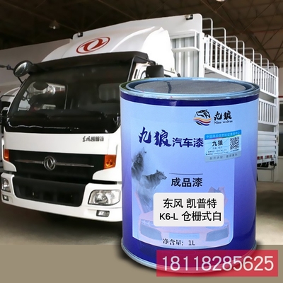 九狼成品金属喷烤修补色漆东凯风普特咖棕色箱式红仓栅式红色白色