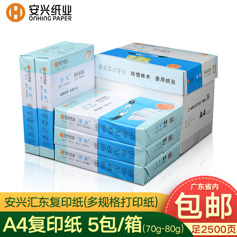 安兴汇东复印纸a4打印用纸80gA4纸500张一包白纸整箱办公纸草稿纸