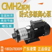 广东凌霄牌CMH2 多级离心泵工业增压泵冷却水泵 30T不锈钢卧式