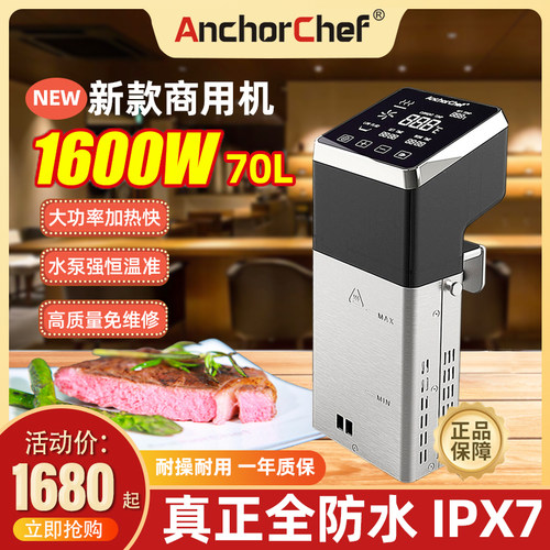Anchorchef商用低温慢煮机大功率SousVide精准控温 1600W酒店餐厅