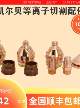 凯尔贝等离子配件F0电极F2007L喷嘴F保护帽11.88.221.10