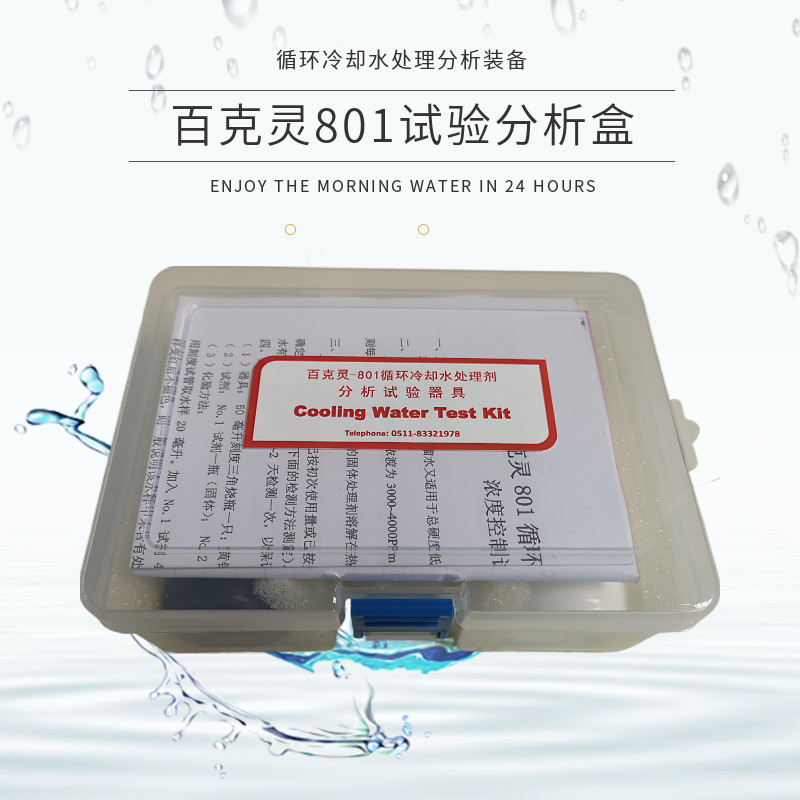 百克灵801检测盒 循环冷却水处理剂分析试验器具 测试剂化验工具