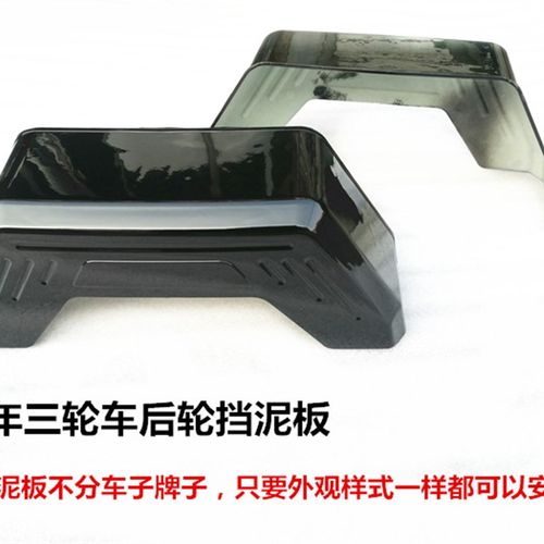 老年电动三轮车挡泥板休闲老年车盛昊三轮车新款挡泥板三轮挡水板