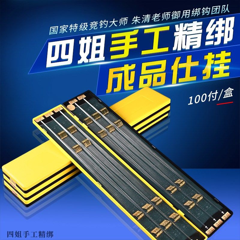 四姐手工精绑一百付装成品仕挂新关东,狼牙,金袖鱼钩黑坑野钓成