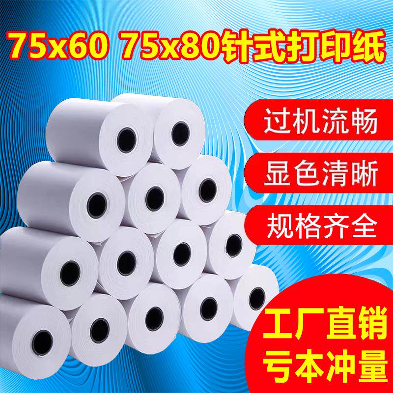 收银纸7560单层针式打印机纸超市小票据7580一联双胶打印纸