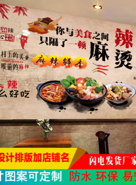 骨汤麻辣烫海报墙纸装饰广告自粘贴纸墙贴冒菜背景墙定制防水壁纸