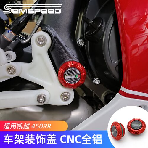 适用凯越450RR改装车架装饰盖 450RR配件脚踏旁边螺丝帽 CNC铝