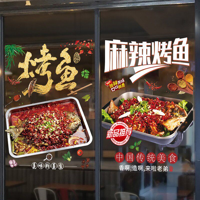 烤鱼餐饮店铺玻璃门广告贴纸橱窗装饰墙贴饭店涮锅海报墙字帖贴画图片