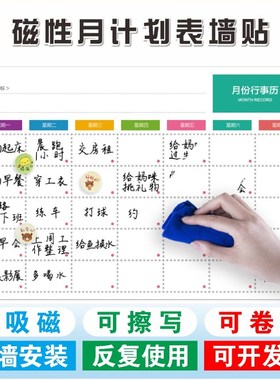 月计划表墙贴可擦白板磁性月份行事历计划任务板可擦写工作进度表