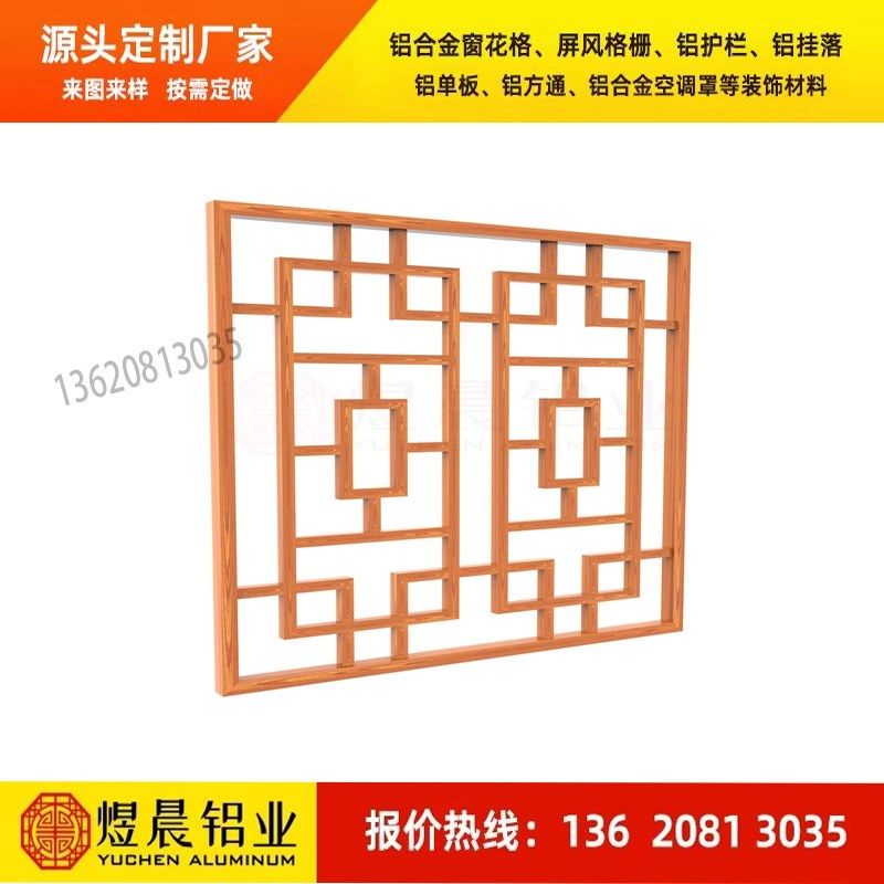 定制铝合金窗花格栅木纹烤漆焊接窗花仿古铝花格防盗网铝挂落隔断