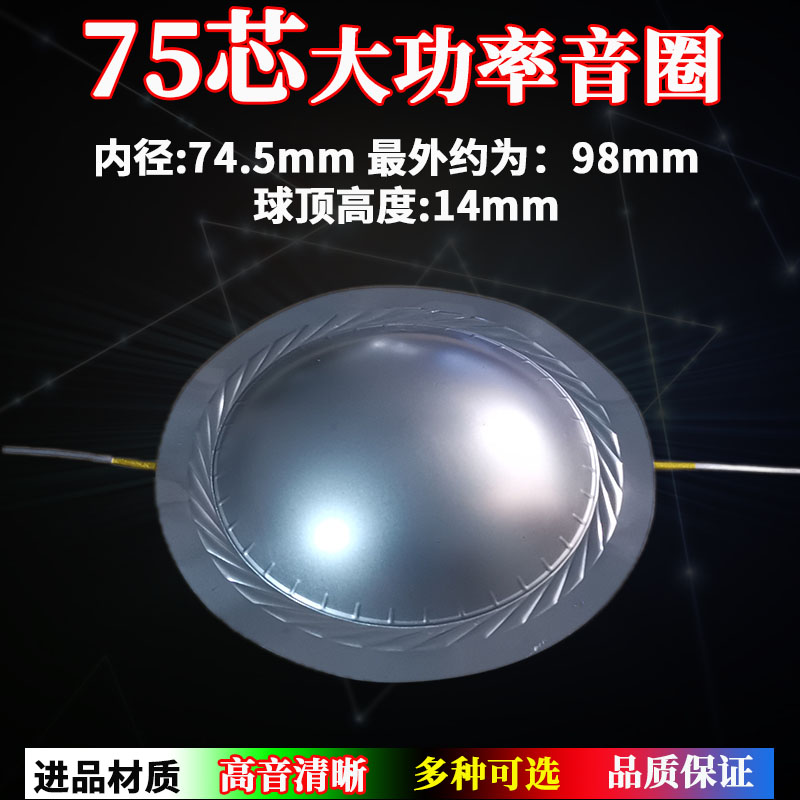 74.5mm高音音圈 进口钛膜膜片圆线 扁线75芯高音头喇叭 维修配件