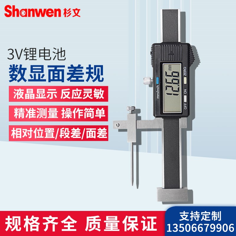 杉文数显面差尺面差规游标断差规高低卡尺段差尺高精度0.01mm