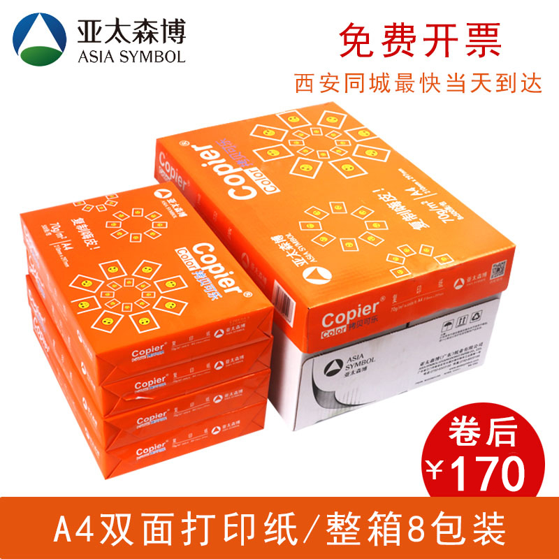 亚太森博拷贝可乐70g复印纸办公打印复印纸面复写8包/箱
