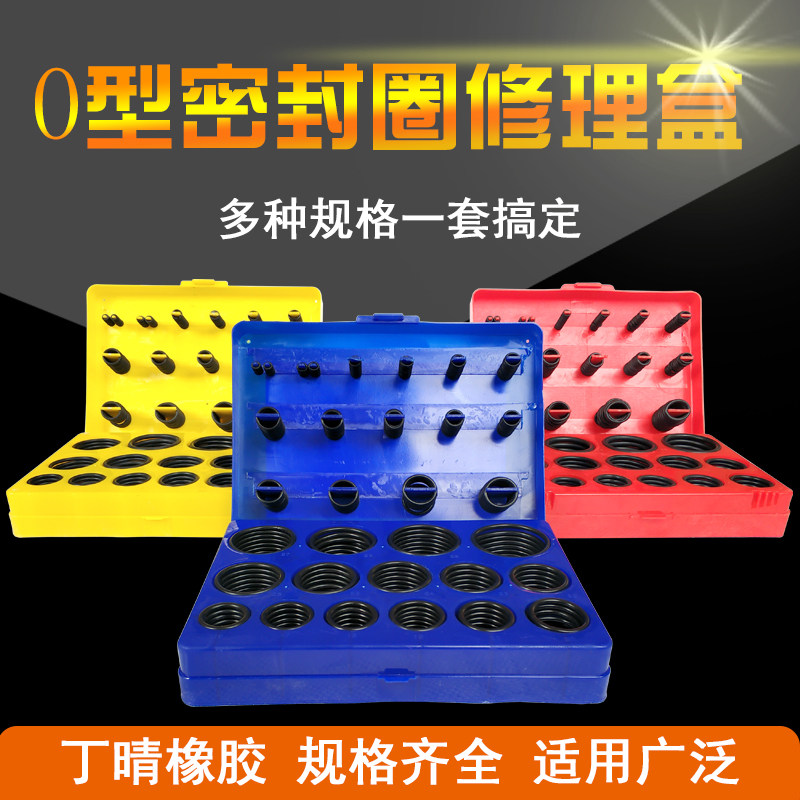 红黄蓝O型圈修理盒密封件/盒装O型橡胶圈/丁晴胶O型密封圈修理盒