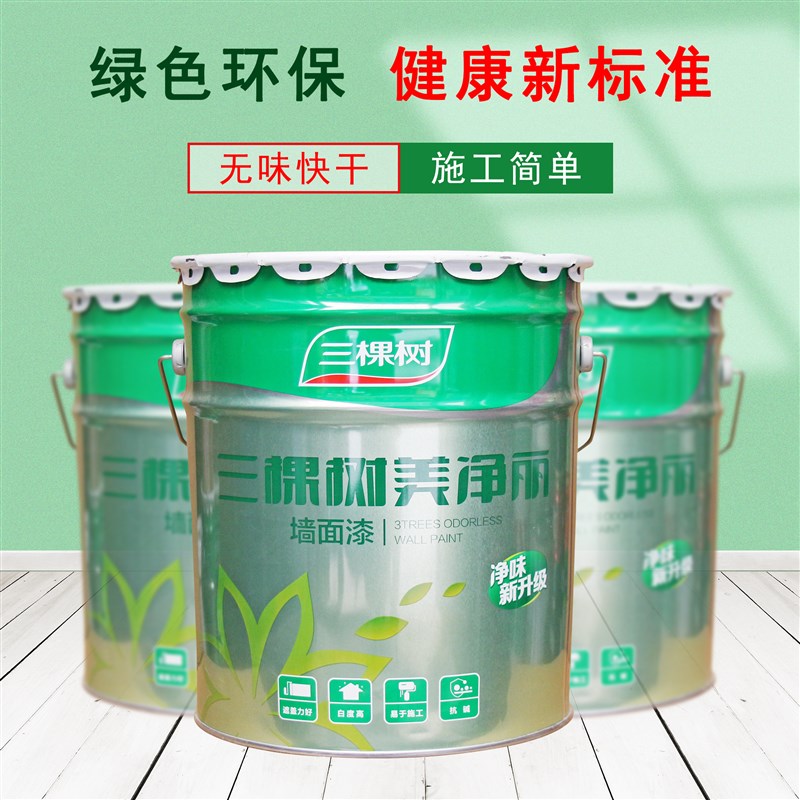 三棵树漆内墙乳胶漆白色彩色面漆水性环保家用室内哑光油漆涂料