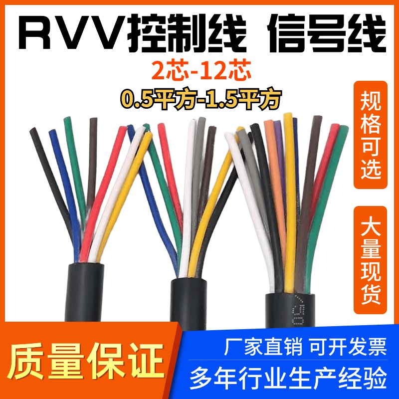 国标RVV多芯控制线2/3/4/5/6/7/8/10芯信号线0.3 0.5 0.75 1平方