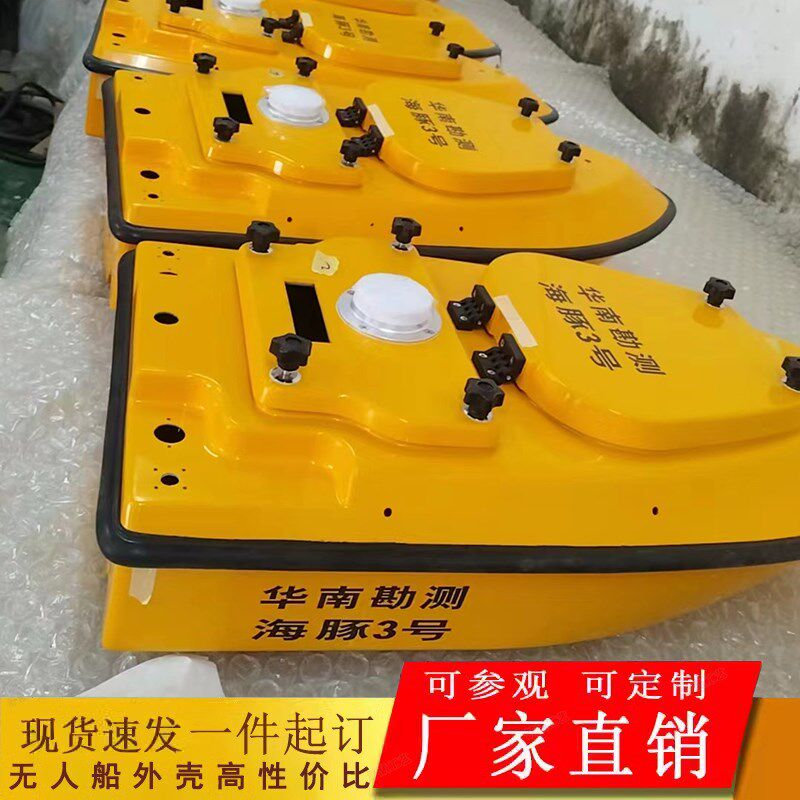 华南勘测海豚3号玻璃钢船壳无人测绘船海域测深玻璃钢外壳定制