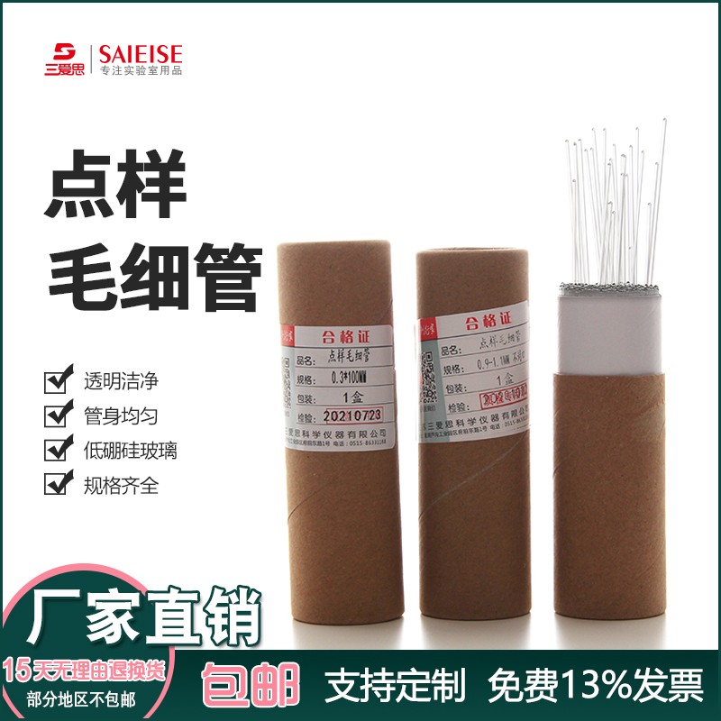 三爱思玻璃点样熔点毛细管内径0.9-1.1 0.3 0.5 100MM透明洁净实