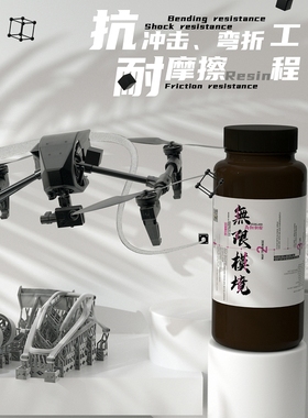 无限模境原版高韧树脂3D打印光敏树脂打攻牙打螺丝