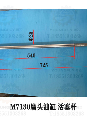杭州 南通M7130 M7132 M7140平面磨床外径25 725长磨头油缸活塞杆
