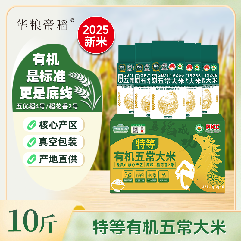 华粮帝稻五常新米稻花香10斤
