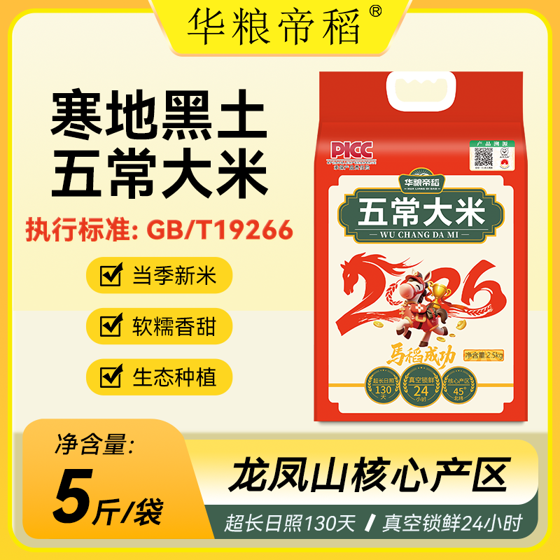 【2025新米】华粮帝稻正宗东北五常大米2.5kg稻花香米真空包装5斤,粮油调味/速食/干货/烘焙,大米,淘宝优惠券,粉丝福利购,淘宝优惠卷