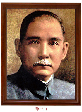 孙中山先生标准像-复古怀旧历史老照片海报摆件墙画油画布挂画