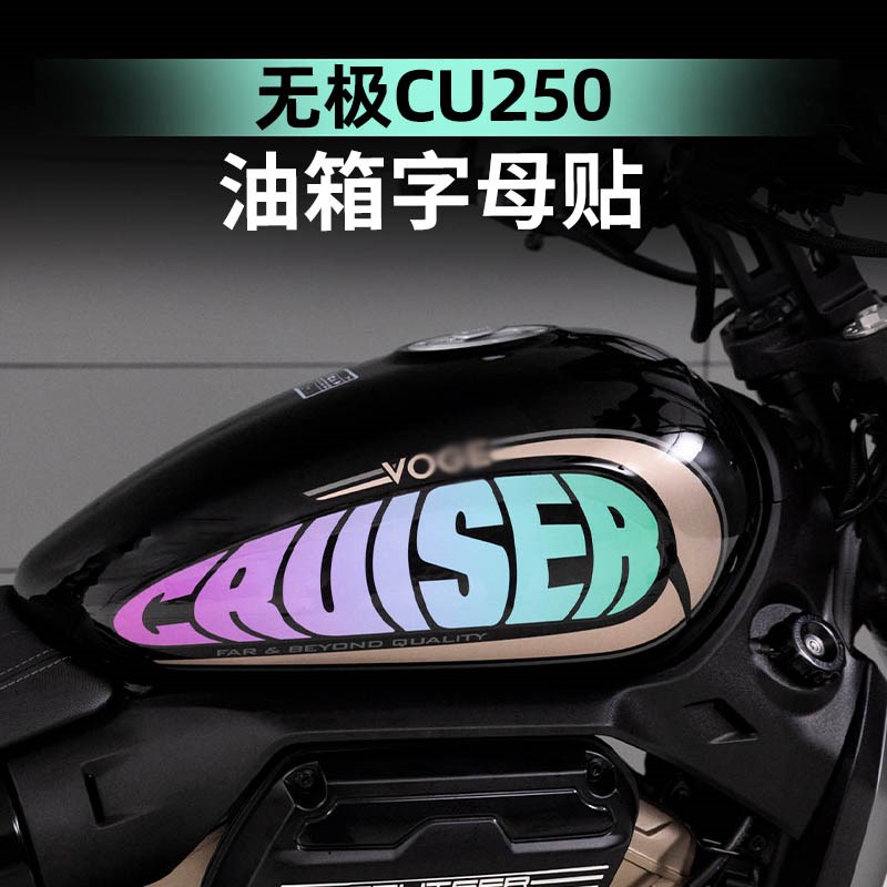适用于24款无极CU250改装配件车身防水拉花版画个性贴膜油箱贴画