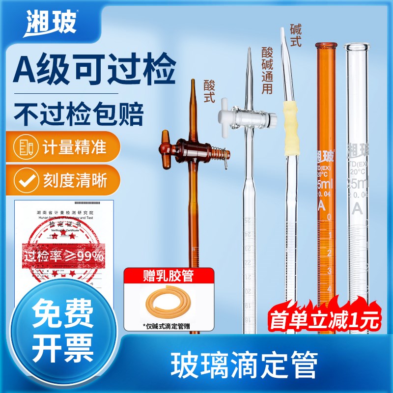 湘玻滴定管聚四氟玻璃活塞实验室酸碱通用微量滴定管蝴蝶夹铁架台