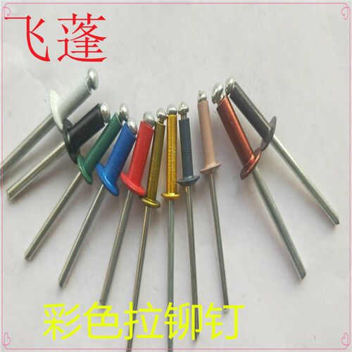 彩色拉铆钉 红 黑色  咖啡 灰 古铜  香槟 绿 白 金 黄 色 拉铆钉