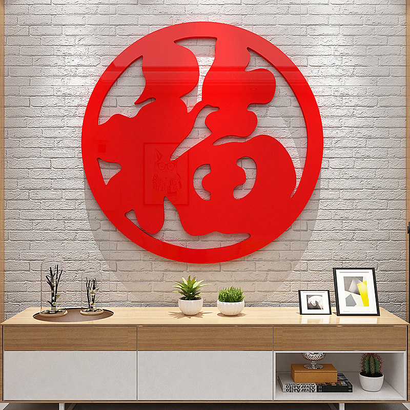 新年装饰立体福字迎门贴纸电视沙发背景墙面壁画2025春节玄关布置