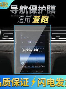适用22-24款江淮爱跑导航钢化膜中控台大屏幕防刮仪表盘保护贴膜