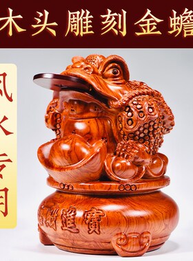 金蟾摆件花梨实木雕刻蟾蜍招财店铺开业礼品家居客厅办公桌装饰品