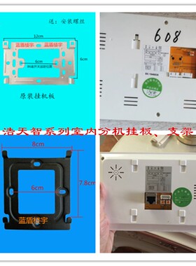 浩天智电子HTZ-F18-8000 F52C室内机楼宇可视对讲门铃挂板支架片
