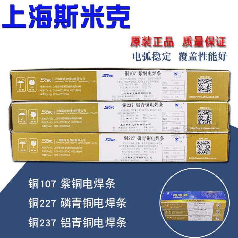 上海斯米克飞机牌铜T107紫铜/T铜227磷青铜/铜T237铝青铜铜电焊条