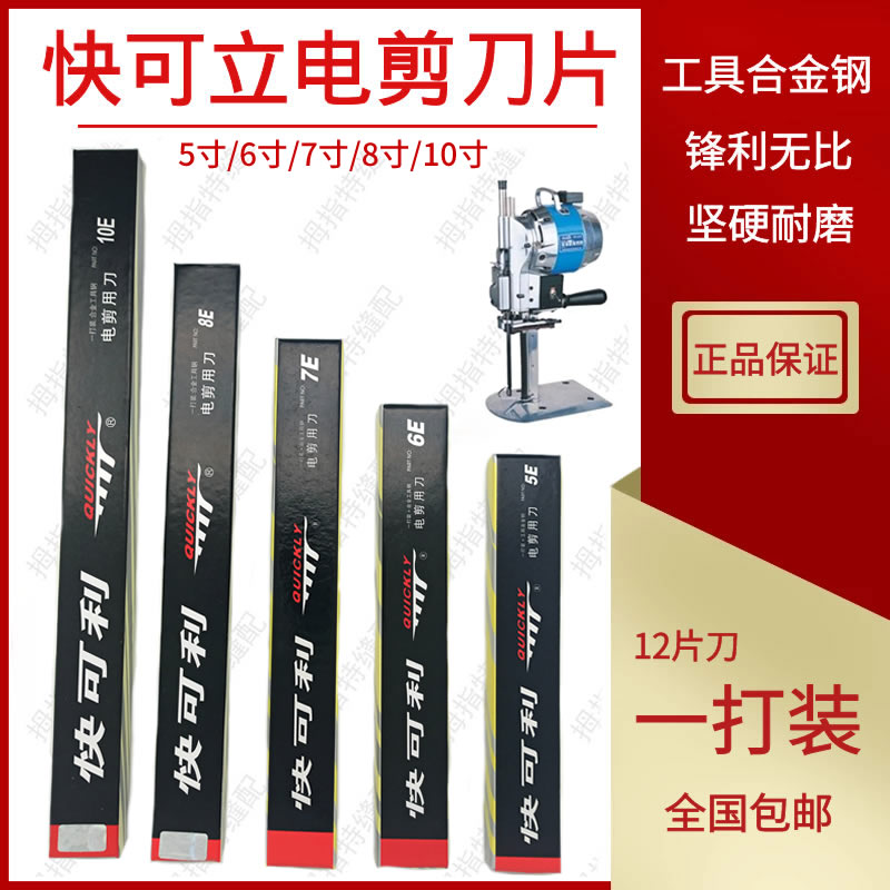 快可立电剪刀 裁剪刀片 裁布机切布机 工具合金钢刀片 直刀波浪刀