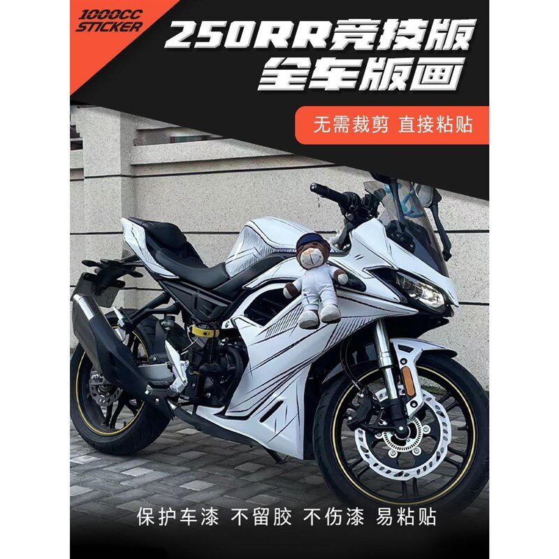 适用无极250RR竞技版贴纸拉花版画车身改色防水装饰车贴改装配件
