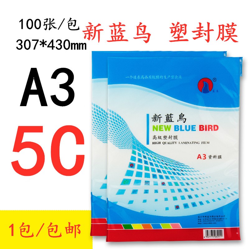 新蓝鸟A3 5C 50mic 照片塑封膜过塑膜过胶膜相片膜100张