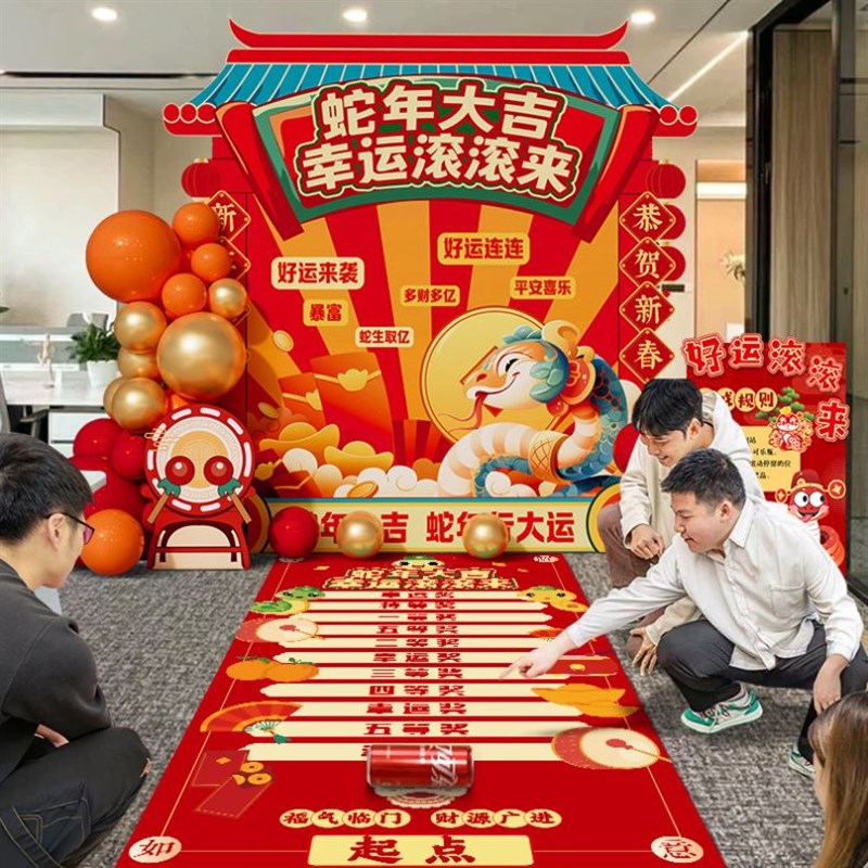 公司年会新年元旦现场景布置幸运滚滚乐抽奖游戏蛇年活动装饰道具
