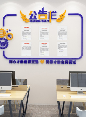 企业办公室文化墙宣传公告栏公司励志员工宣传公示栏展示板墙贴纸