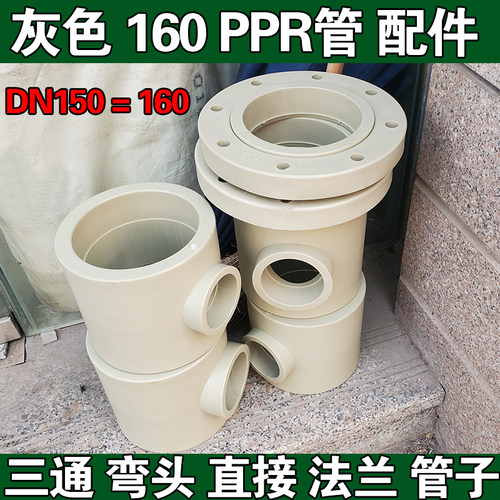 灰色160PPR管件 DN150弯头三通直接 6寸变径大小头法兰盘工程管件