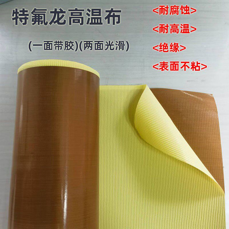白色特氟龙胶带绝缘耐磨防粘隔热封口黑色防静电铁氟龙高温布胶带