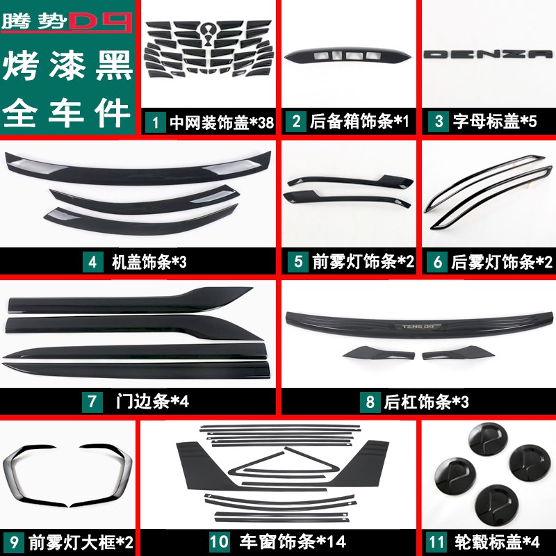 适用于腾势D9改装黑武士套件中网前杠饰条 外观黑化专用装饰配件