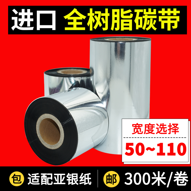 全树脂碳带纸条码标签打印机110 100 90  70 0 【300米/卷】