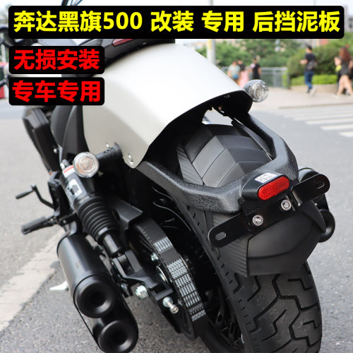 适用奔达黑旗500改装后挡泥板 加长挡泥板挡水板防止飞溅甩泥配件