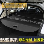 狮跑 智跑 佳乐 KX5 新老款 KX7后备箱遮物帘隔板改装 起亚索兰托